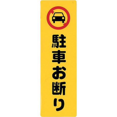 光　アイテックプレート駐車お断り