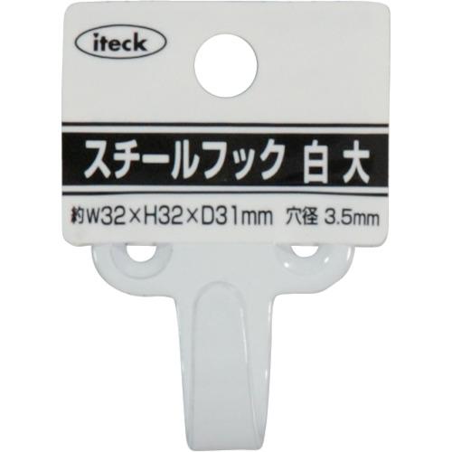 光　スチールフック　白　大