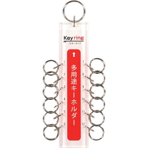 光　多用途キーホルダー１２キータイプ　（１個＝１ＰＫ）