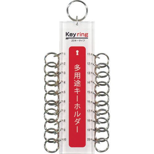 光　多用途キーホルダー２０キータイプ　（１個＝１ＰＫ）