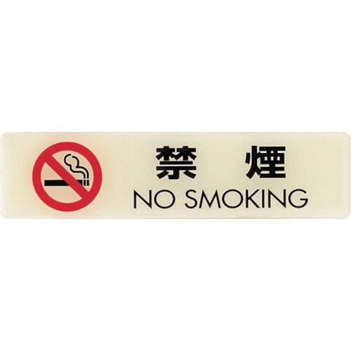 光　ルミノーバ蓄光サイン禁煙マーク付（禁煙）