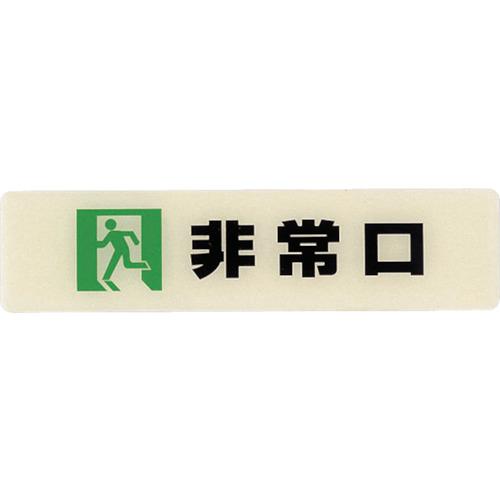 光　ルミノーバ蓄光サイン（非常口）小型タイプ