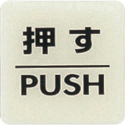 光　ルミノーバ蓄光サイン（押す）
