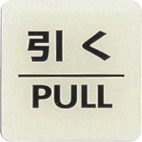 光　ルミノーバ蓄光サイン（引く）
