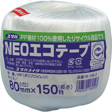 โหลดรูปภาพลงในโปรแกรมดูแกลเลอรี YUTAKAMAKE สายรัดบรรจุภัณฑ์ NEO Eco Tape กว้าง 80 มม. x 150 ม. สีขาว

