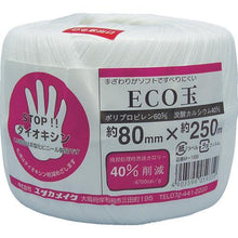 画像をギャラリービューアに読み込む, ユタカメイク　荷造り紐　ＥＣＯ玉　８０ｍｍ×２５０ｍ
