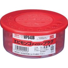 画像をギャラリービューアに読み込む, エビ　モンゴナイロンプラグ（１００本入）　８Ｘ４０ｍｍ
