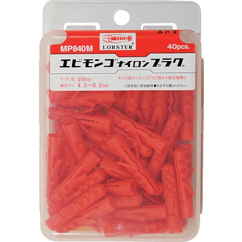 エビ　モンゴナイロンプラグ（４０本入）８Ｘ４０　ハンディパック