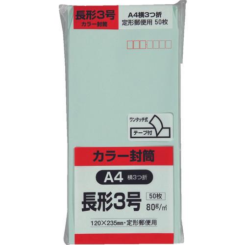 キングコーポ　カラー５０枚パック　長３クイックＨＩソフトグリーン