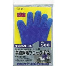 画像をギャラリービューアに読み込む, エステー　モデルローブ　Ｎｏ．５００業務用熱ブロック手袋　１枚

