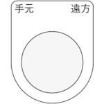 ปุ่มกด IM /สวิตช์เลือก (ป้ายชื่อแว่น) Hand Far Black φ22.5