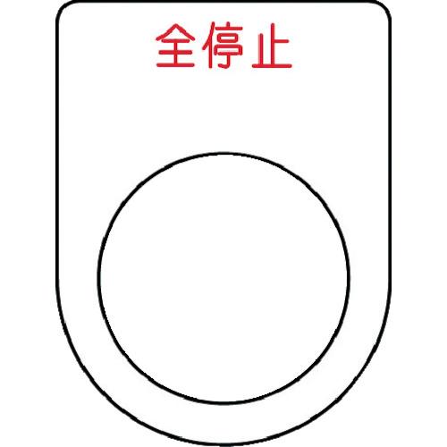 ปุ่มกด IM /สวิตช์เลือก (ป้ายชื่อแว่น) หยุดทั้งหมด สีแดง φ22.5