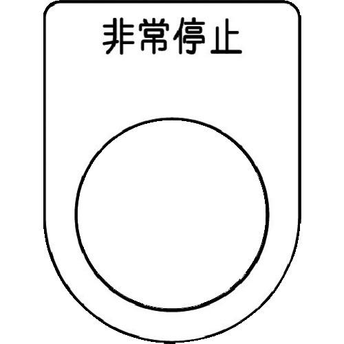 ปุ่มกด IM /สวิตช์เลือก (แผ่นป้ายกระจก) หยุดฉุกเฉิน สีดำ φ22.5