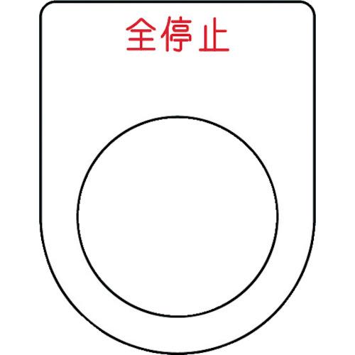 ปุ่มกด IM /สวิตช์เลือก (ป้ายชื่อแว่น) หยุดทั้งหมด สีแดง φ25.5