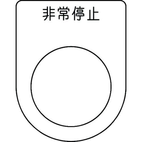 ปุ่มกด IM /สวิตช์เลือก (แผ่นป้ายกระจก) ปุ่มหยุดฉุกเฉิน สีดำ φ25.5