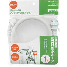 画像をギャラリービューアに読み込む, ＳＡＮＥＩ　自動洗濯機給水ホース　１．０ｍ
