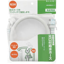 画像をギャラリービューアに読み込む, ＳＡＮＥＩ　自動洗濯機給水ホース　３．０ｍ
