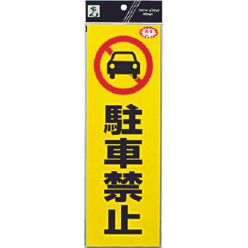 反光贴纸禁止停车