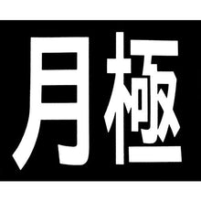 画像をギャラリービューアに読み込む, 新富士　ロードマーキング　サイン　月極
