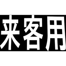 Tải hình ảnh vào trình xem thư viện, Dấu hiệu đánh dấu đường Shinfuji cho du khách
