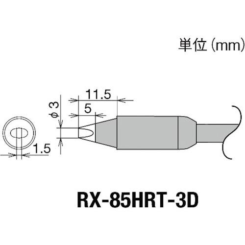 グット　交換コテ先（ＲＸ－８シリーズ）　こて先幅３ｍｍ