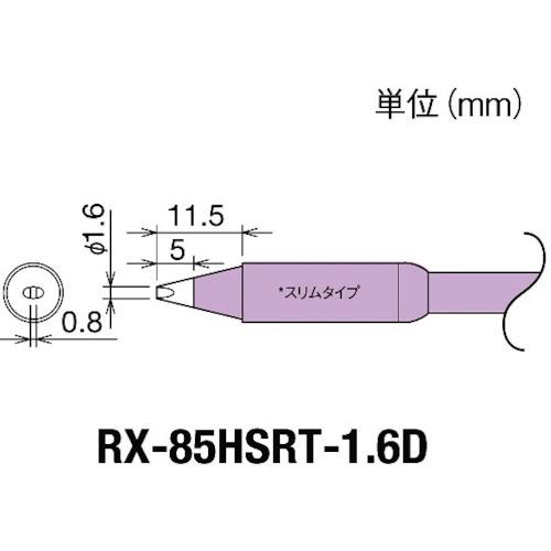 グット　交換コテ先（ＲＸ－８シリーズ）　こて先幅１．６ｍｍ