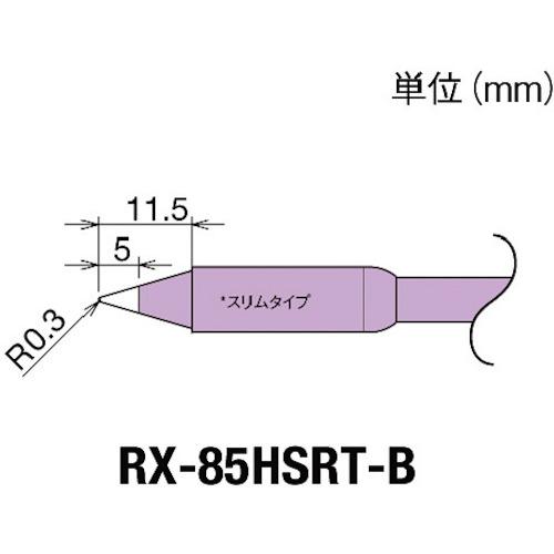 グット　交換コテ先（ＲＸ－８シリーズ）　こて先幅Ｒ０．３ｍｍ