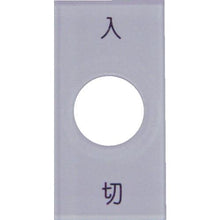 画像をギャラリービューアに読み込む, ＩＭ　スナップスイッチ用銘板　入　切　２０×４０×２　φ１２．５
