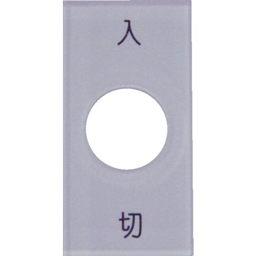 ＩＭ　スナップスイッチ用銘板　入　切　２０×４０×２　φ１２．５