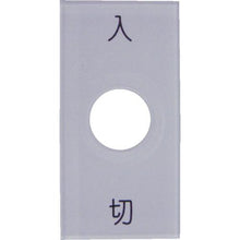 画像をギャラリービューアに読み込む, ＩＭ　スナップスイッチ用銘板　入　切　２５×５０　φ１２．５
