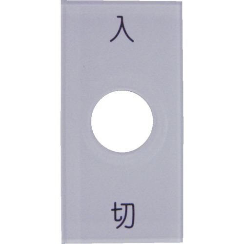 ＩＭ　スナップスイッチ用銘板　入　切　２５×５０　φ１２．５