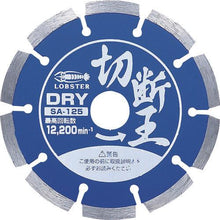 画像をギャラリービューアに読み込む, エビ　ダイヤモンドホイール切断王　セグメントタイプ　１２７ｍｍ
