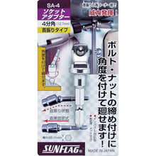 画像をギャラリービューアに読み込む, サンフラッグ　ソケットアダプター４分角（１２．７ｍｍ）
