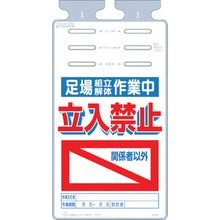 画像をギャラリービューアに読み込む, つくし　つるしっこ　「足場組立解体作業中　関係者以外立入禁止」
