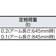 画像をギャラリービューアに読み込む, スーパー　マルチクレーン（軽量型）つり上げ荷重：最大２００ｋｇ　アーム長調節：２段階調節式
