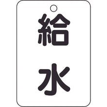 Load image into gallery viewer, TRUSCO valve name display plate water supply/rectangular type set of 5/65 x 45
