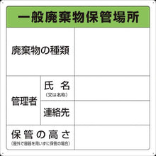 画像をギャラリービューアに読み込む, ＴＲＵＳＣＯ　一般廃棄物保管場所標識
