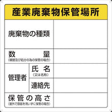 画像をギャラリービューアに読み込む, ＴＲＵＳＣＯ　廃棄物標識　産業廃棄物保管場所
