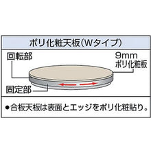 画像をギャラリービューアに読み込む, ＴＲＵＳＣＯ　回転台　５０Ｋｇ型　Φ３００　ポリ化粧天板
