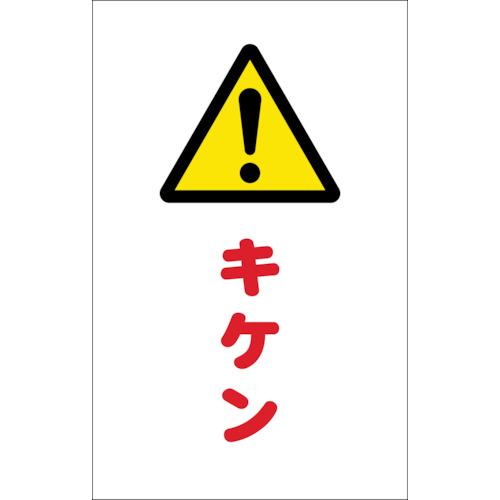 ＴＲＵＳＣＯ　チェーンスタンド用シール　キケン　２枚組