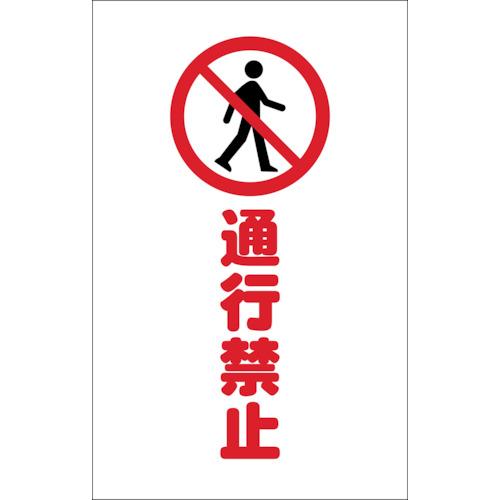 ＴＲＵＳＣＯ　チェーンスタンド用シール　通行禁止　２枚組