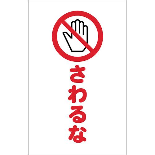 ＴＲＵＳＣＯ　チェーンスタンド用シール　さわるな　２枚組
