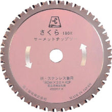 画像をギャラリービューアに読み込む, 富士　サーメットチップソーさくら１８０Ｋ　１８０Ｘ２．０Ｘ２０
