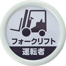 画像をギャラリービューアに読み込む, ＴＲＵＳＣＯ　役職表示名札　「フォークリフト運転者」　４５φ　安全ピンクリップ両用
