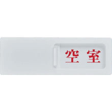 画像をギャラリービューアに読み込む, ＴＲＵＳＣＯ　スライド表示板　使用中ー空室　５０Ｘ１５０ＭＭ　裏面テープ付
