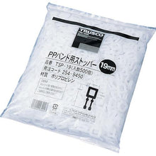 画像をギャラリービューアに読み込む, ＴＲＵＳＣＯ　ＰＰバンド用ストッパー１９ｍｍ　５００個入
