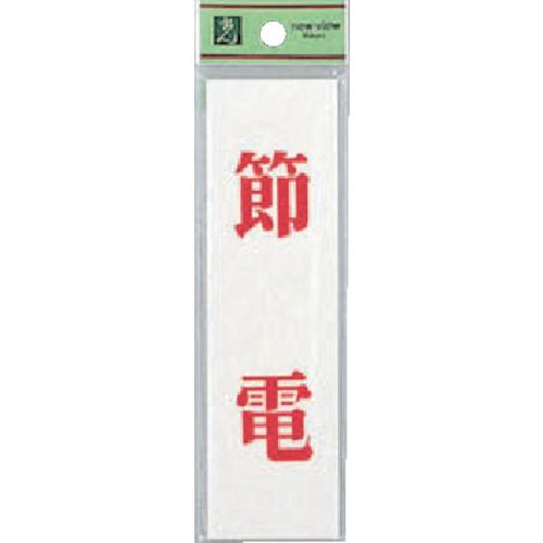 光节能省资源标签节电