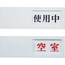 Tải hình ảnh vào trình xem thư viện, 光　ドアサイン　使用中ー空室
