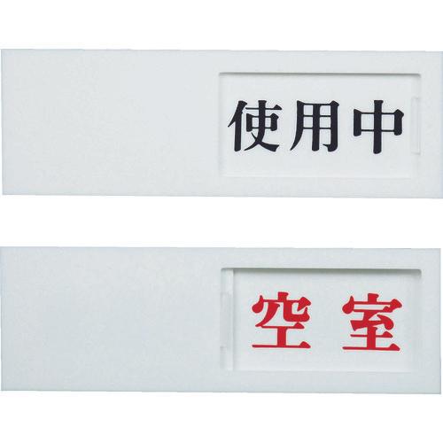 光　ドアサイン　使用中ー空室