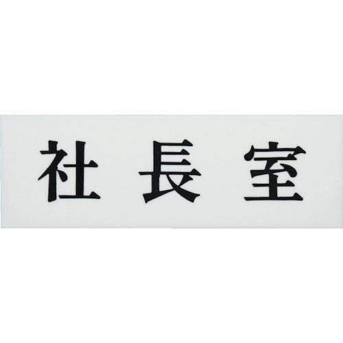光　社長室
